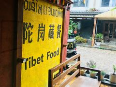 -陀岗美食·云南藏式特色餐厅