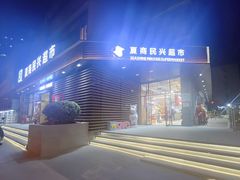 -夏商生鲜超市(东渡店)