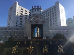 -北京中医药大学东方医院(方庄院区)