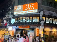 -一味大院•桐庐菜传承店(春江路店)