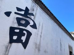 -绍兴书圣故里景区