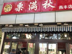 门面-栗满秋(燕丰西坝河店)
