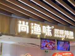-尚渔味双拼烤鱼(燕郊永旺店)