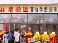 -红星前进面包牛奶公司(五道口购物中心店)