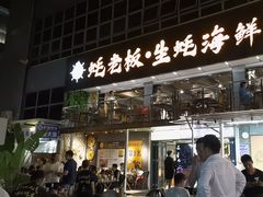 -蚝老板海鲜烧烤大排档(码头店)