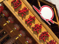-闯关东东北农家菜(崂山石老人店)