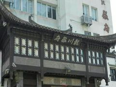 -龙川徽府(雨山路店)