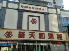 -普天和酒楼·新津菜·烤鸭(天津之眼店)