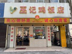 门面-巫记鸡饭店