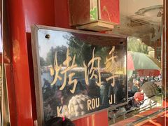 -烤肉季饭庄