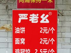 -严老幺烧麦(前进四路店)