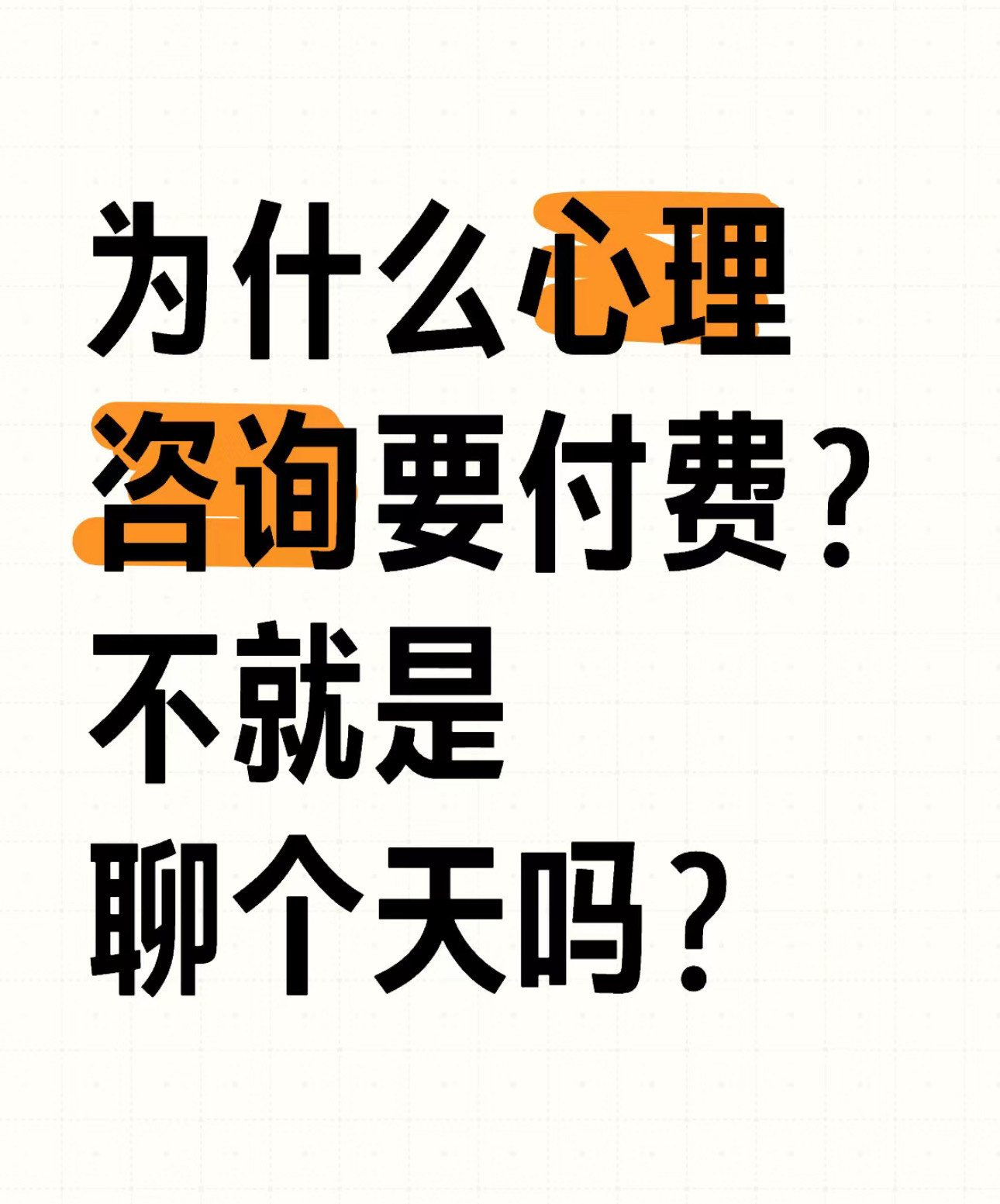 心理咨询不就是聊个天吗?为什么还要收钱呢?