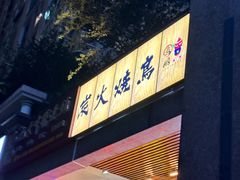 -鸟鹏烧鸟居酒屋(熙龙湾店)