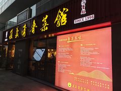 -崔义清鲁菜馆(大明湖店)