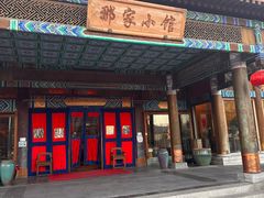 -那家小馆•北京菜•烤鸭(香山店)