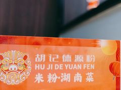 -胡记德源粉·湖南菜(双安店)