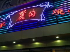 -丽的面家(多宝路店)