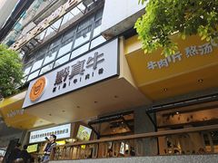 门面-黔真牛原汤牛肉粉