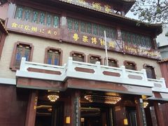 -广州酒家(文昌总店)