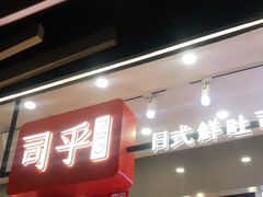 门面-司乎(大洋百货店)