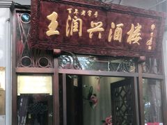 门面-皇饭儿·王润兴酒楼(河坊街店)