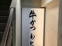 -牛かつもと村(原宿店)