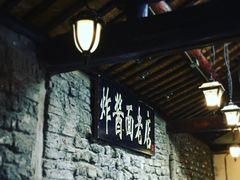 -老北京炸酱面(故宫店)