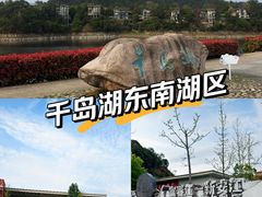 -千岛湖东南湖区
