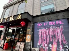 -广府乡下·饭庄(新港东路店)