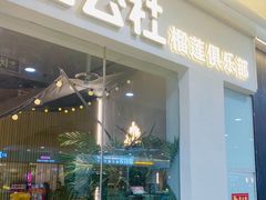 -酷公社·榴莲披萨(太原街店)