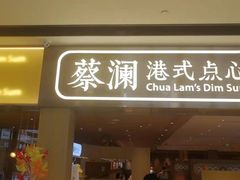 门面-蔡澜点心·粤菜(花城汇南区店)