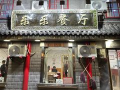 -乐乐餐厅(湘子庙街店)