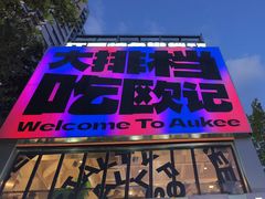 -欧记大排档·景德菜(上海首店)