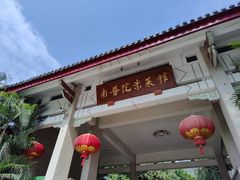 门面-南普陀素菜馆