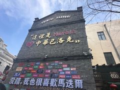 -中华巴洛克风情街