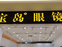 -宝岛眼镜(昆山前进店)