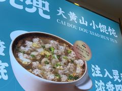 -财兜兜大黄山小馄饨