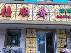 门面-桂顺斋(西花市店)