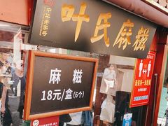 门面-叶氏麻糍(鼓浪屿店)