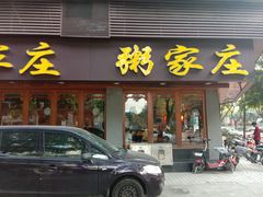 门面-粥家庄(汾江南店)