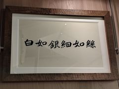 -新万鑫银丝面·非遗无锡味(惠山古镇店)