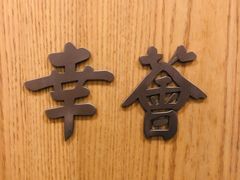 -幸薈飯堂