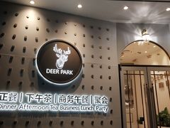 门面-Deer Park鹿园西餐(仁恒置地广场店)