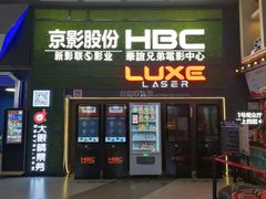 -新影联·华谊兄弟影院(望京店)
