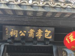 -包公祠