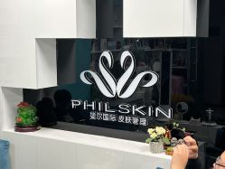 -斐尔国际皮肤管理中心