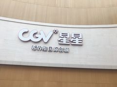 -CGV星星影城(颐堤港ScreenX店)
