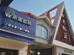 -永信齿科·永恩口腔门诊部(浦东新区店)