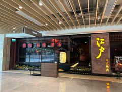 门面-江户烧肉(高德店)