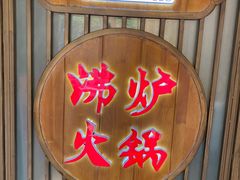 门面-沸炉重庆老火锅(军事博物馆店)